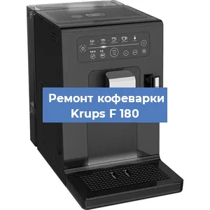 Чистка кофемашины Krups F 180 от кофейных масел в Москве